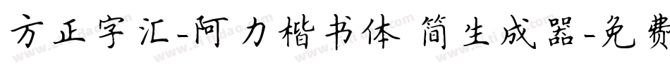 方正字汇-阿力楷书体 简生成器字体转换